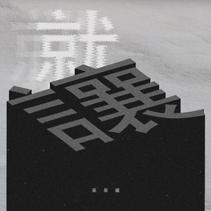 国产无套精品一区二区
